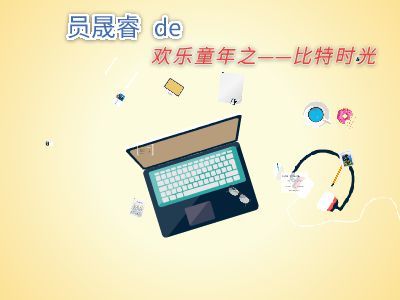 員晟睿的軟件設(shè)計(jì)與制作之旅