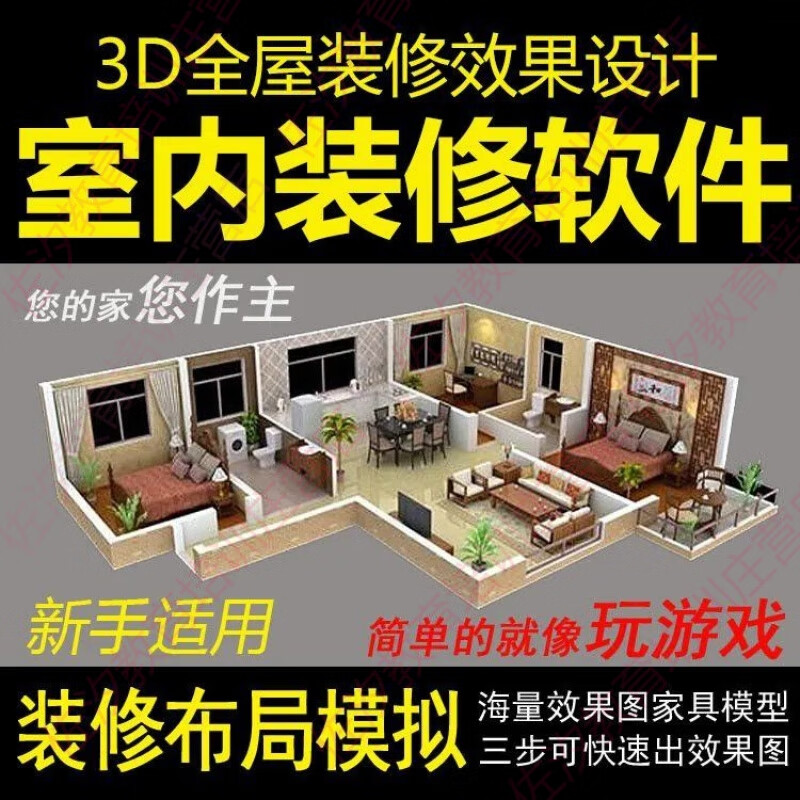 輕松掌握全屋三維設計 小戶型裝修的傻瓜式軟件指南