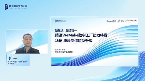 華拓光通信亮相騰訊全球數字生態大會，分享數字工廠建設成果與數字內容制作服務